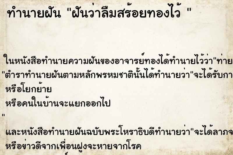 ทำนายฝันทำนายฝันฝันว่าลืมสร้อยทองไว้